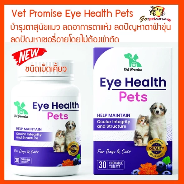 Vet Promise Eye Health Pets 30 Chews บำรุงตาสุนัขแมว ลดอาการตาแห้ง ลดปัญหาสุนัขตาขุ่นฝ้า เชอรี่อายสุนัขแมว
