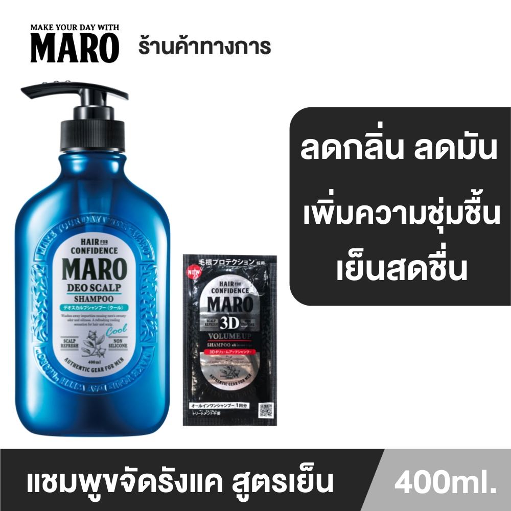 [Set] Maro Deo Scalp Shampoo Cool 400ML แชมพูขจัดรังแค สูตรเย็น ลดความมัน แถมฟรี! Maro 3D Volume Up Shampoo 10ML