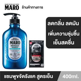 (Set) Maro Deo Scalp Shampoo Cool 400ML แชมพูขจัดรังแค สูตรเย็น ลดความมัน แถมฟรี! Maro 3D Volume Up Shampoo 10ML