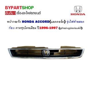 หน้ากระจัง HONDA ACCORD(แอคคอร์ด) รุ่นไฟท้ายสองก้อน ปี1996-1997