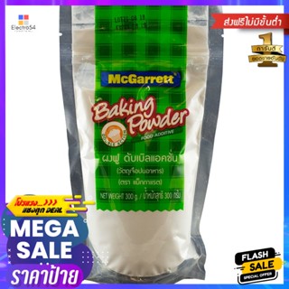 แม็กกาแรตผงฟูดับเบิลแอคชั่น 300กรัม McGarrett Baking Powder Double Action 300g.