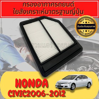 กรองอากาศ Honda civic fd  ปี2006-2012
ใยสังเคราะห์แท้  
Engine Air Filter