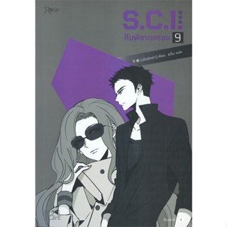 หนังสือ S.C.I ทีมพิฆาตทรชน เล่ม 9 สนพ.Rose หนังสือนิยายวาย,ยูริ นิยายวาย,ยูริ