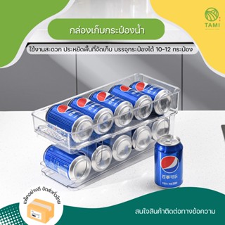 กล่องเก็บกระป๋องน้ำ สีใส ขนาด16x35x15cm Drink Storage Box ถาดเก็บกระป๋อง กล่อง ถาด ชั้นวาง เก็บ เครื่องดื่ม กระป๋อง ทามิ