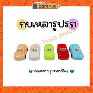 กบเหลาดินสอ กบเหลาการ์ตูน กบเหลารถยนต์ หลาหลายสี 1 รู (ราคา/อัน)