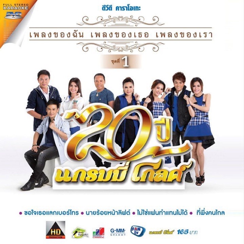 DVD คาราโอเกะ 20ปีแกรมมี่โกลด์ ชุดที่1 ต่าย อรทัย/ไมค์ ภิรมย์พร/ไผ่ พงศธร/มนต์แคน แก่นคูน/ศิริพร อำไ