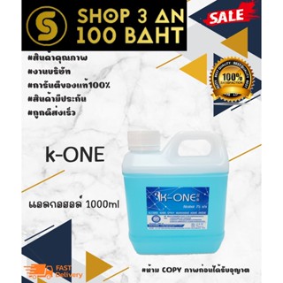 แอลกอฮอล์ K-ONE 1000ml พร้อมส่ง