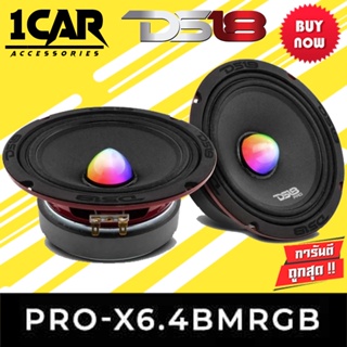 DS18 รุ่นPRO-X6.4BMRGB ลำโพงลูกโดด เสียงกลาง 6.5นิ้วเฟลปลั๊ก ไฟRGBเปลี่ยนสีแรง สวยงาม 500วัตต์ เสียงพุ่งไกล ชัดเจน