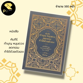 หนังสือ คัมภีร์ ทำบุญ หนุนดวง ลดกรรม ทำได้ด้วยตัวเอง สำนักพิมพ์ เพชร Dimond : การเสริมดวง แก้กรรม สายมู การสร้างบุญ