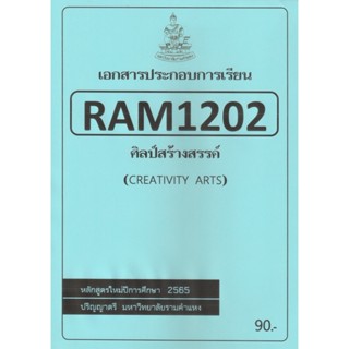 ชีทราม ชีทประกอบการเรียน RAM1202 ศิลปสร้างสรรค์#ชีทรับปริ้น จากใต้ตึกคณะฯ