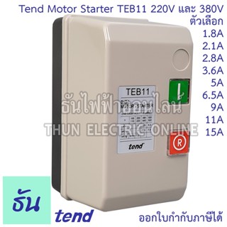 Tend Motor Starter TEB11 220Vและ380v รุ่น220V ตัวเลือก 5A, 6.5A, 15A, รุ่น 380V 1.8A, 2.1A, 2.8A, 3.6A, 5A, 6.5A, 9A, 11A, 15A, แมกเนติกสวิตซ์ ตู้สตาร์ทมอเตอร์ ธันไฟฟ้า