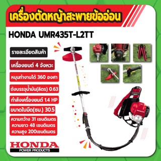 เครื่องตัดหญ้า สะพาย ข้ออ่อน 1.4 แรงม้า 4 จังหวะ HONDA รุ่น UMR435T L2TT