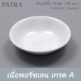 (1ใบ) ถ้วยน้ำจิ้ม 10 ซม. ( 90 มล. ) # 1020310 PATRA ( Oriental )