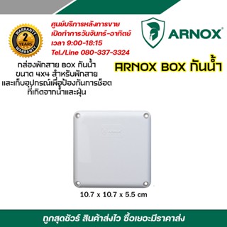 ARNOX WATERPROOF BOX กล่องกันน้ำ กล่องพักสายอุปกรณ์สำหรับกล้องวงจรปิด 4x4 ขนาด 4 นิ้ว
