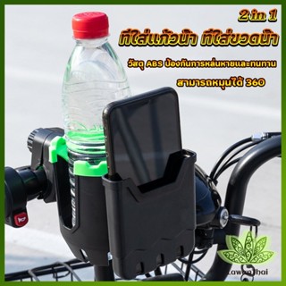 Lawan 2 in 1 ที่วางแก้วน้ำมอเตอร์ไซด์ ที่วางขวดน้ำ วางแก้วน้ำ ติดมอเตอร์ไซ Bicycle Accessories