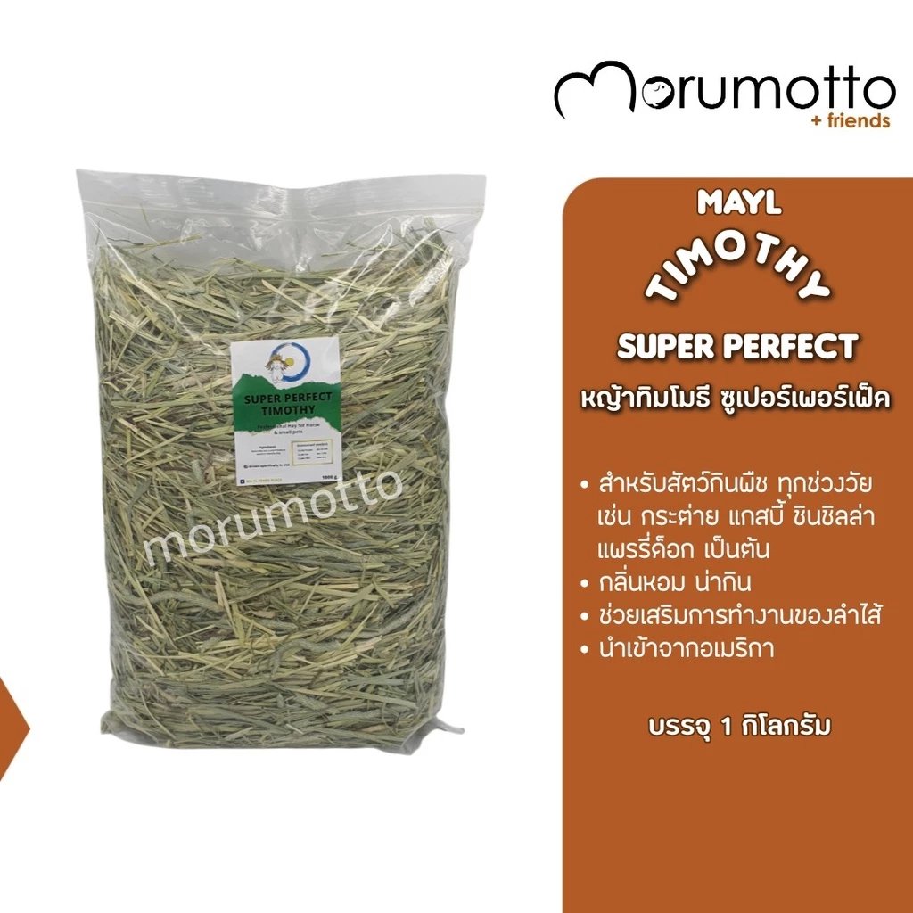 MAYL Timothy Super Perfect หญ้าทิมโมธีเกรดพรีเมี่ยม สำหรับกระต่าย แกสบี้ ชินชิลา และสัตว์กินพืชอื่นๆ 1kg