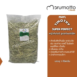 MAYL Timothy Super Perfect หญ้าทิมโมธีเกรดพรีเมี่ยม สำหรับกระต่าย แกสบี้ ชินชิลา และสัตว์กินพืชอื่นๆ 1kg