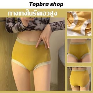  Topbre_Shop กางเกงชั้นในเอวสูง กางเกงในมาใหม่ เอวสูงน่ารัก เก็บพุง ผ้าฝ้ายสีลูกกวาด  สวมใสสบาย  CDA113