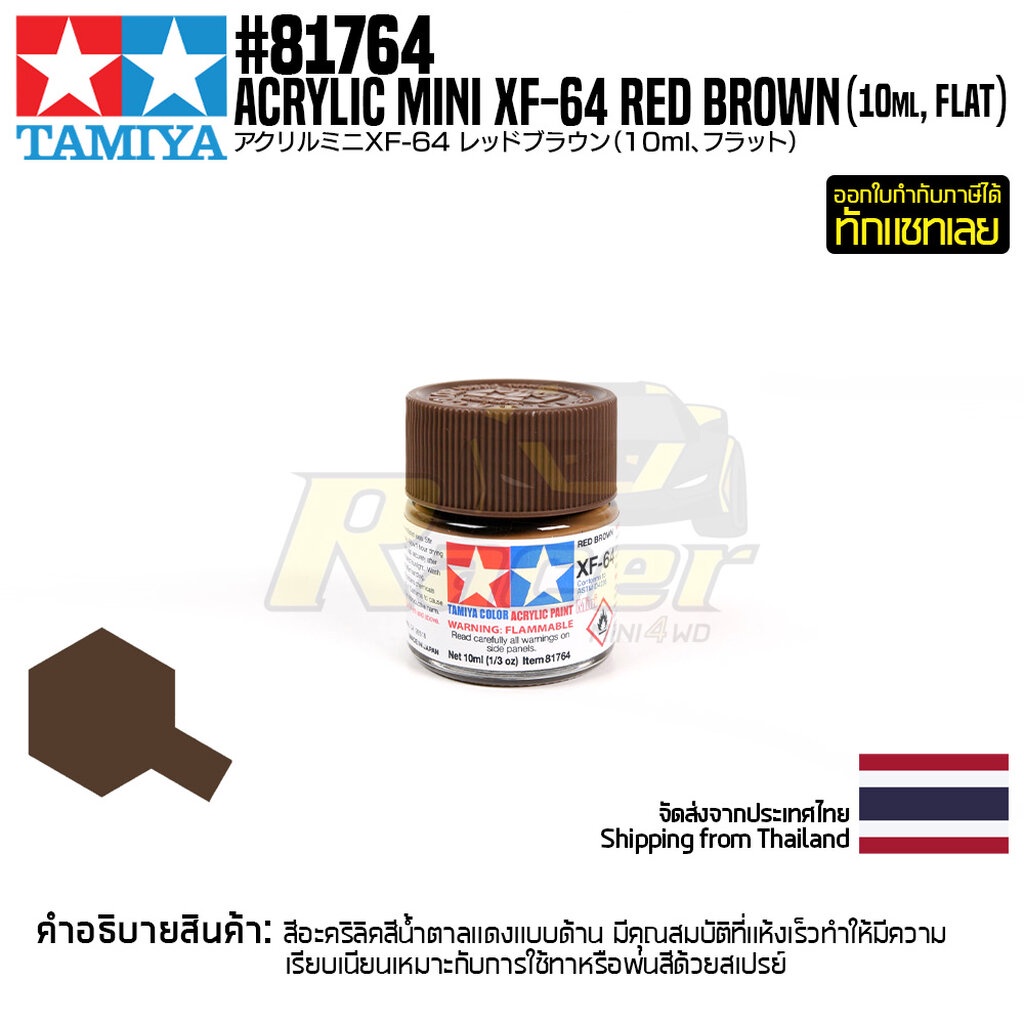 TAMIYA 81764 Acrylic Paint XF-64 Red Brown (Flat,10ml) สีอะคริลิคืทามิย่าแท้