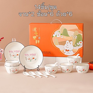 BAIFA ชุดจานชามเซรามิค กระต่ายมงคลTO YOU  จานลายเซรามิคกระเบื้อง 1เซ็ตมี 14ชิ้น