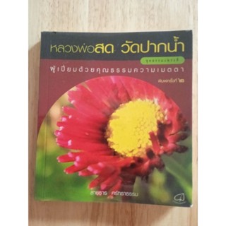 หนังสือชุด ธรรมะ พระดี หลวงพ่อสด วัดปากน้ำ ผู้เปี่ยมด้วยคุณธรรมความเมตตา