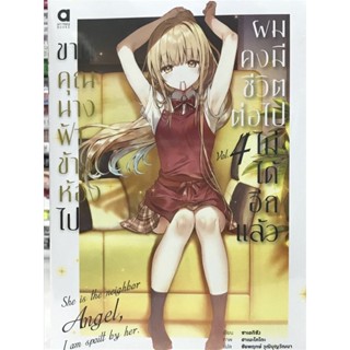 ขาดคุณนางฟ้าข้างห้องไปผมคงมีชีวิตต่อไปไม่ได้อีกแล้ว เล่ม 1-4 และ Limited edition set