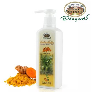 ขมิ้นชันบอดี้โลชั่น อภัยภูเบศร Turmeric Body Lotion 220 ml