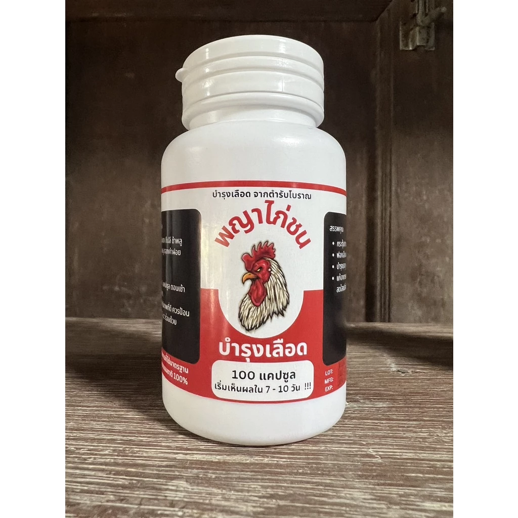 อาหารบำรุงไก่ชน ไก่หน้าซีด หงอย ท้องผูก เบื่ออาหาร [สูตรบำรุงเลือด] 500mg 100 แคปซูล