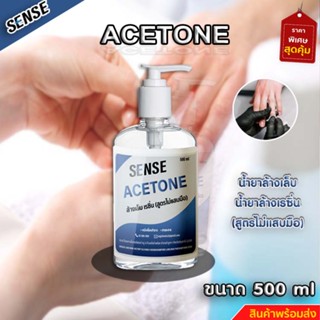 Acetone  น้ำยาล้างเล็บ,น้ำยาล้างเรซิ่น (สูตรไม่แสบมือ) ขนาด 500 ml ⚡สินค้ามีพร้อมส่ง⚡