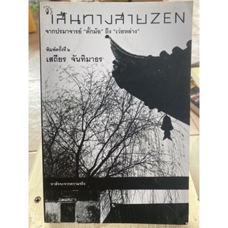 เส้นทางสาย ZEN / หนังสือมือสองสภาพดี หนังสือสะสมหายาก