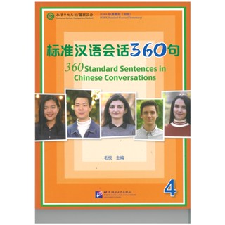 标准汉语会话360句（4）360 Standard Sentences in Chinese Conversations (4)