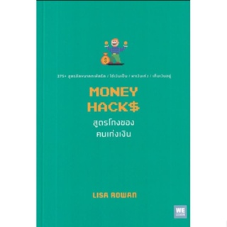 สูตรโกงของคนเก่งเงิน : Money Hacks275+ สูตรลัดขนาดกะทัดรัด / ใช้เงินเป็น / หาเงินเก่ง / เก็บเงินอยู่ผู้เขียน Lisa Rowan