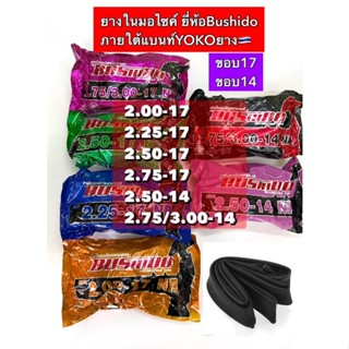 ยางในมอไซค์ ขอบ14 และ 17ยี่ห้อBUSHIDO บูชิโด ผลิตในไทย🇹🇭 #รับประกันเสียรั่วเปลี่ยนเส้นใหม่