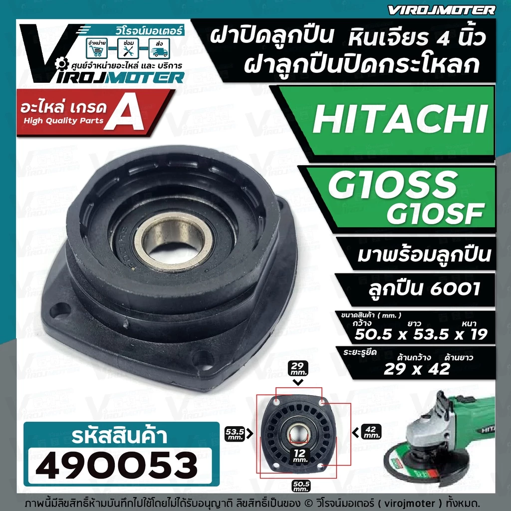 ฝาปิดลูกปืน ฝาลูกปืนปิดกระโหลก หินเจียร 4นิ้ว Hitachi ( ฮิตาชิ ) รุ่น G10SS , G10SF ( ใช้ตัวเดียวกัน ) #490053