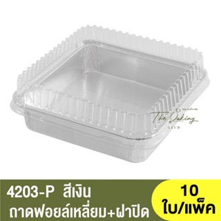 4203-P ถาดฟอยล์ทรงเหลี่ยม + ฝาปิด