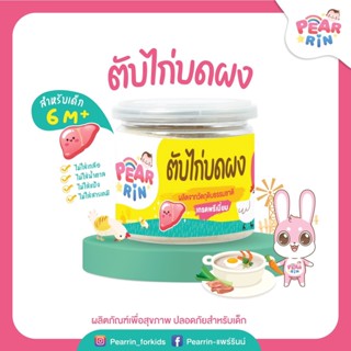 PEARRIN ตับไก่บดผง ไม่ใส่แป้ง (ตราแพร์ริน) ขนาด 40 กรัม PN_010