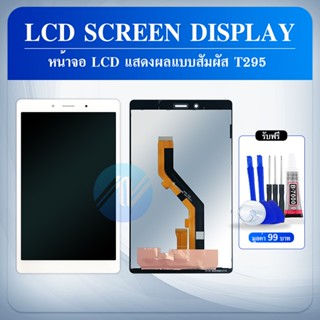 หน้าจอ Samsung galax Tab A 8.0(2019)/T290/T295 หน้าจอ LCD พร้อมทัชสกรีน T295/T290 LCD Screen Display Touch Panel For sam