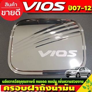 ครอบฝาถังน้ำมัน ฝาถังน้ำมัน โตโยต้า วีออส Toyota Vios 2007-2012 โครเมี่ยม (R)