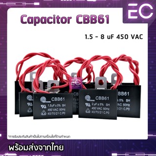 [🔥พร้อมส่ง🔥] C พัดลม CBB61 1.5 - 8 uF 450 V ยี่ห้อ Mitsumi มีสายมีรู Capacitor คาปาซิเตอร์พัดลม คาปาชิเตอพัดลม แคปพัดลม