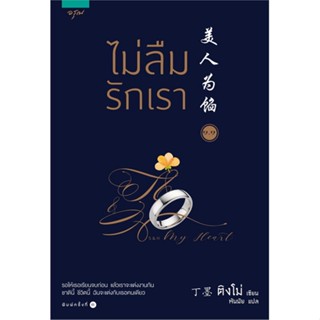 [พร้อมส่ง] หนังสือชุดไม่ลืมรักเรา 1 (2 เล่ม) (4 เล่มจบ)#นิยายโรแมนติกแปล,สนพ.อรุณ,ติงโม่ (Ding Mo)