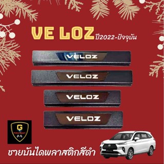 ชายบันไดพลาสติกสีดำ /สแตนเลส Toyota Veloz ปี2022-ปัจจุบัน ใส่ได้ทุกรุ่น 4ชิ้น/ชุด RC