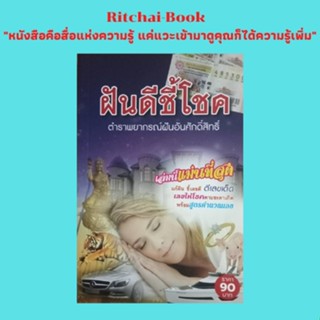 หนังสือโหราศาสตร์ ฝันดีชี้โชค ตำราพยากรณ์ฝันอันศักดิ์สิทธิ์ : เรื่องมหัศจรรย์ของความฝัน ทำนายฝันชี้เลขและโชคตามอักษร