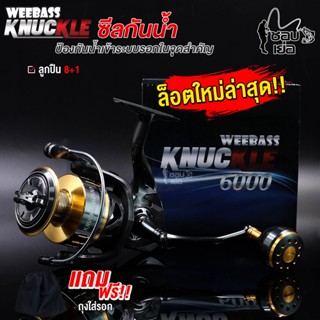 รอกสปินนิ่ง มีซีลกันน้ำ WEEBASS รุ่น KNUCKLE ขารอกแข็งแรง น็อปแต่งทรงกลมทุกเบอร์ ป้องกันน้ำเข้าระบบรอกในจุดสำคัญ