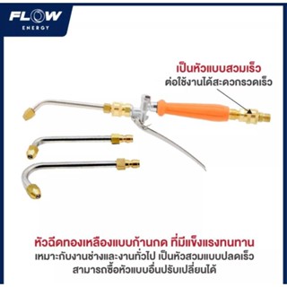 หัวฉีดล้างแอร์ FLOW ENERGY รุ่น Triple D  ชุดหัวฉีดล้างแอร์