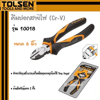 TOLSEN คีม คีมปอกสายไฟ (Cr-V) ขนาด 6 นิ้ว รุ่น 10018 [DIAGONAL CUTTING PLIERS]