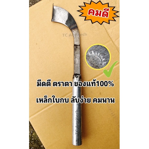 มีดกรีดยาง มีดตีตราตา"ของแท้รับประกัน"เหล็กใบกบ  ร่องกลาง75-80องศา ถามก่อนสั่งนะคะ ด้ามเหล็กขาว ลับง่าย ด้ามจับถนัดมือ
