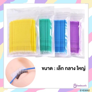 ไมโครบลัช แปรงสำหรับปัดขนตา 100 ชิ้น (แบบซอง)