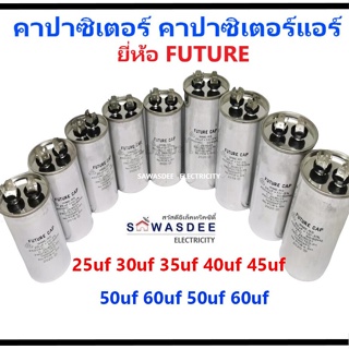 แคปรัน คาปาซิเตอร์ Capacitor Cap Run ยี่ห้อ FUTURE CAP 25uF 30uF 35uF 40uF 45uF 45+1.5uF 50uF 60uF ใช้กับคอยล์ร้อนแอร์