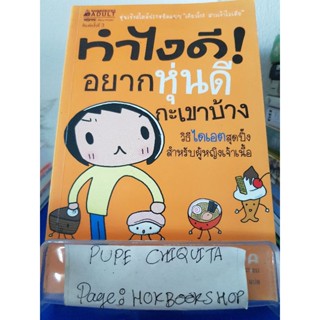 ทำไงดี! อยากหุ่นดีกะเขาบ้าง / Kyoko IKeda / หนังสือพัฒนาตนเอง / 13ธค.