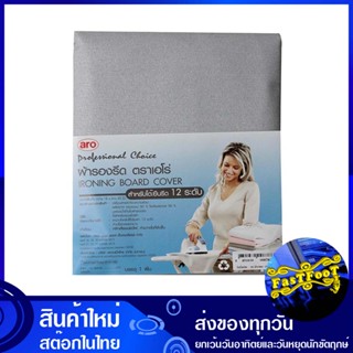 ผ้ารองรีดเคลือบฟองน้ำ สำหรับโต๊ะรีดผ้า 12 ระดับ ขนาด 18x45 นิ้ว โปรช้อยส์ Pro Choice Sponge-Coated Ironing Board For Iro